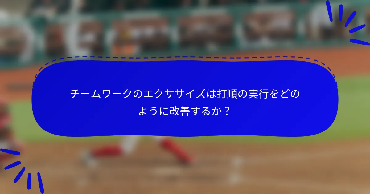 チームワークのエクササイズは打順の実行をどのように改善するか?