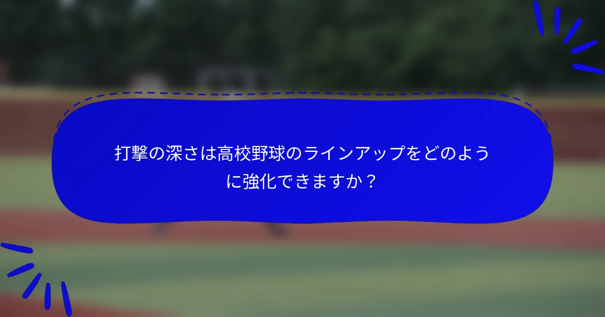 打撃の深さは高校野球のラインアップをどのように強化できますか？