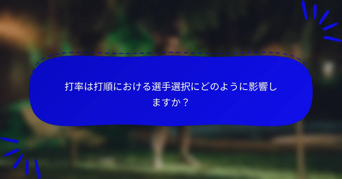 打率は打順における選手選択にどのように影響しますか？