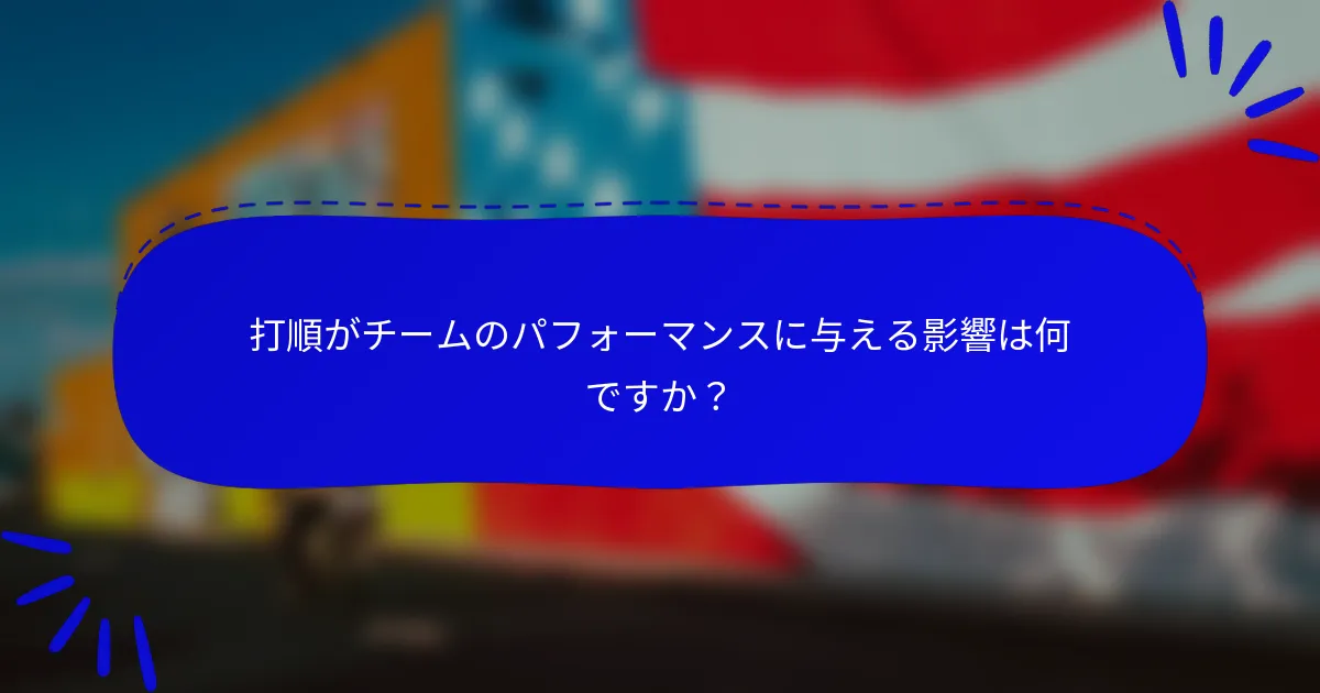 打順がチームのパフォーマンスに与える影響は何ですか？