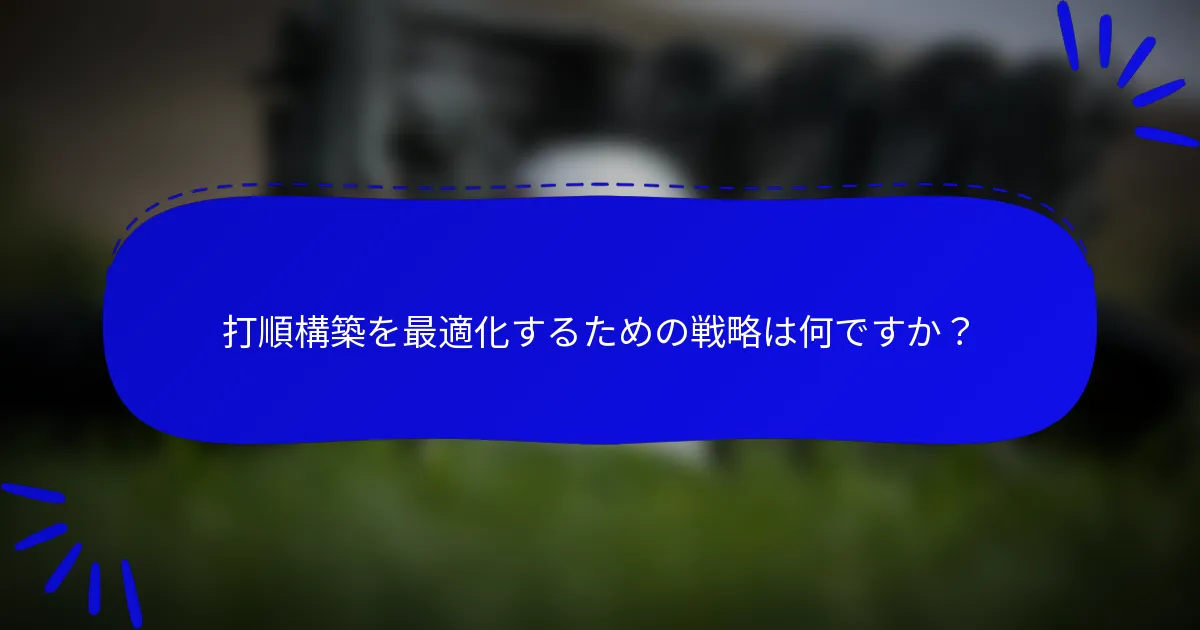 打順構築を最適化するための戦略は何ですか？