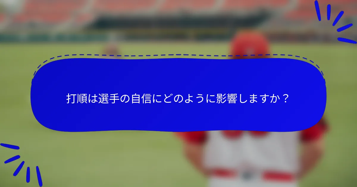 打順は選手の自信にどのように影響しますか？