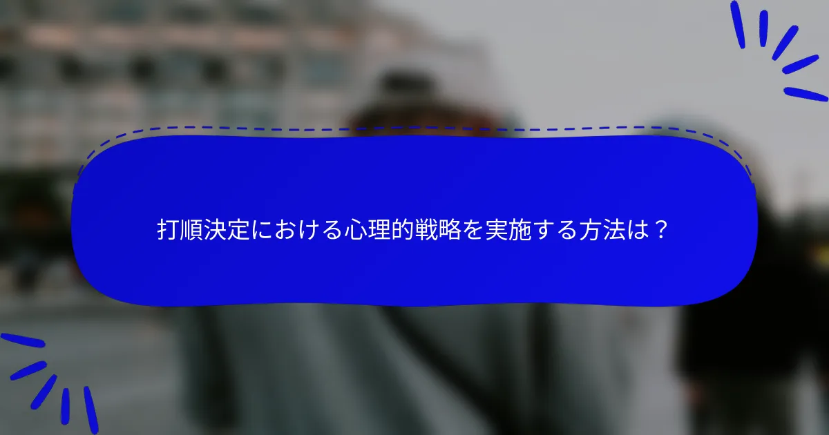 打順決定における心理的戦略を実施する方法は？