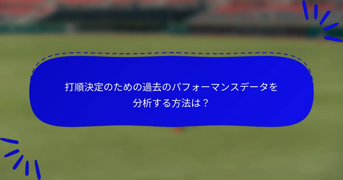 打順決定のための過去のパフォーマンスデータを分析する方法は？