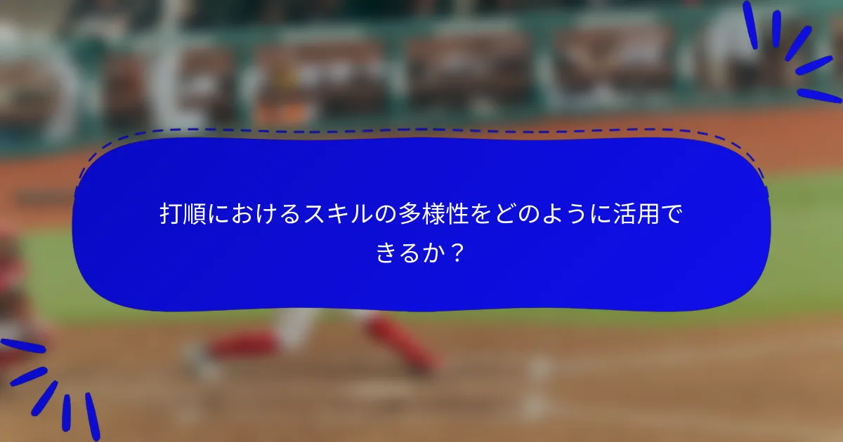 打順におけるスキルの多様性をどのように活用できるか?