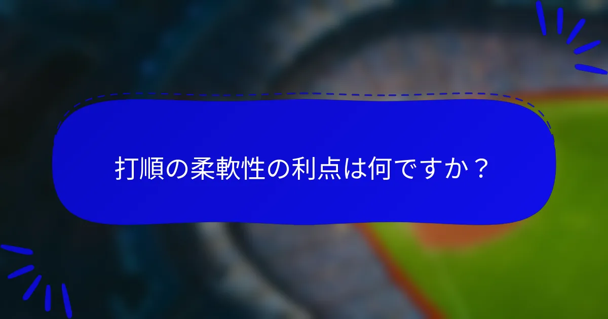 打順の柔軟性の利点は何ですか？