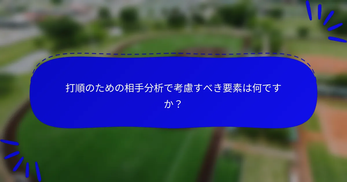 打順のための相手分析で考慮すべき要素は何ですか？