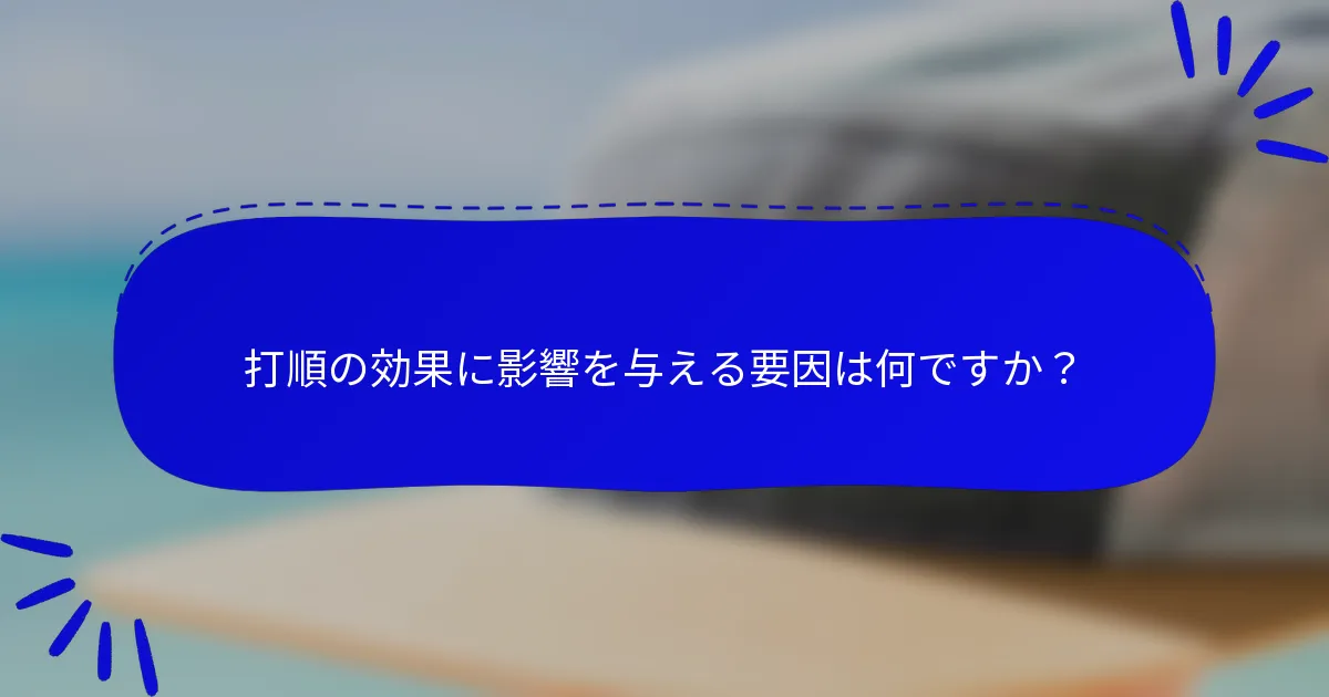 打順の効果に影響を与える要因は何ですか?