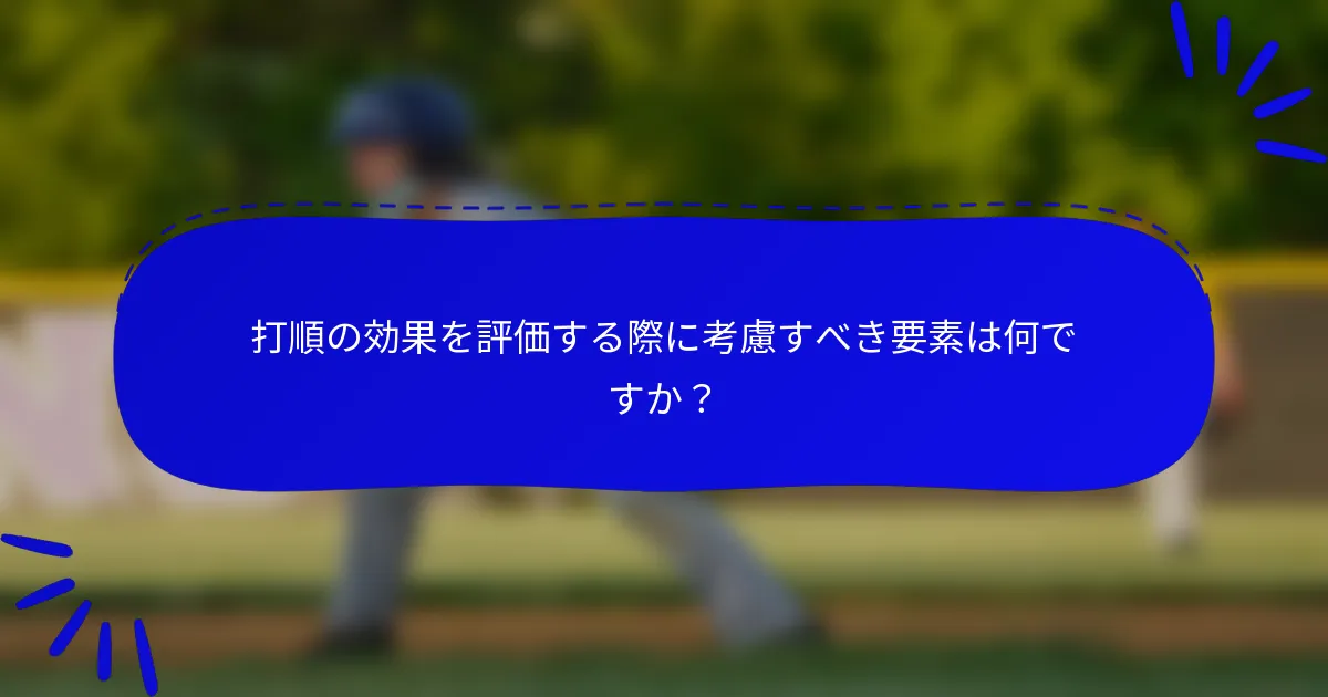 打順の効果を評価する際に考慮すべき要素は何ですか?