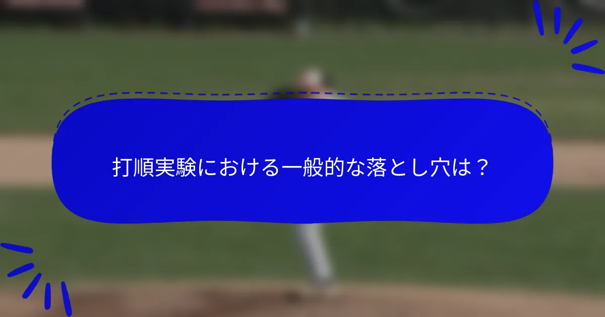 打順実験における一般的な落とし穴は？