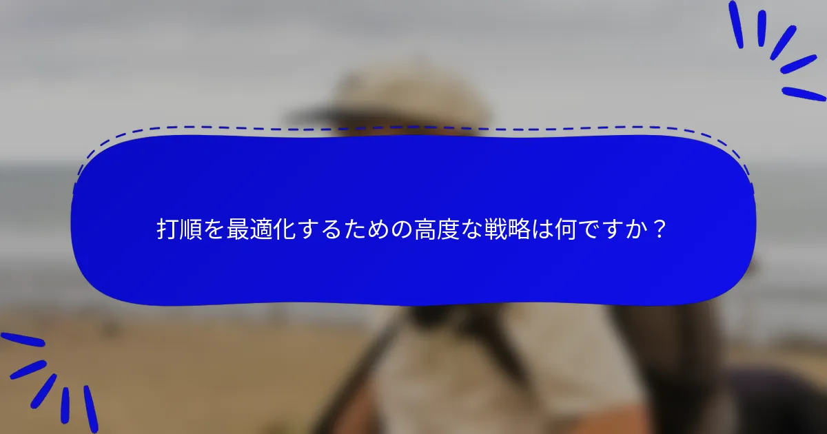 打順を最適化するための高度な戦略は何ですか？