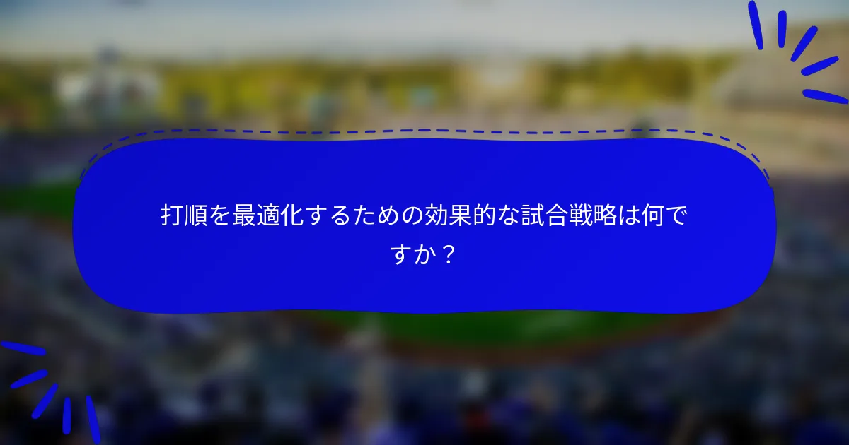 打順を最適化するための効果的な試合戦略は何ですか？