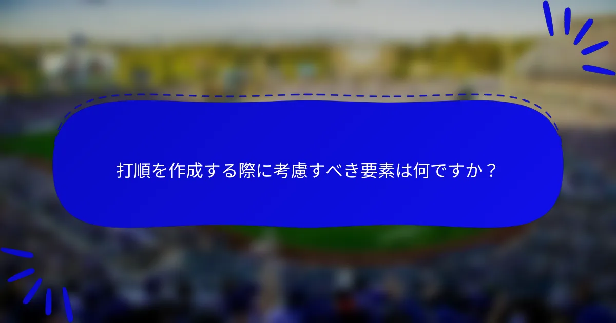 打順を作成する際に考慮すべき要素は何ですか？