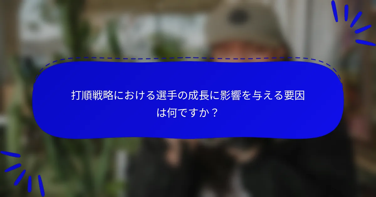 打順戦略における選手の成長に影響を与える要因は何ですか？