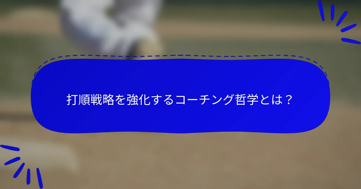 打順戦略を強化するコーチング哲学とは？