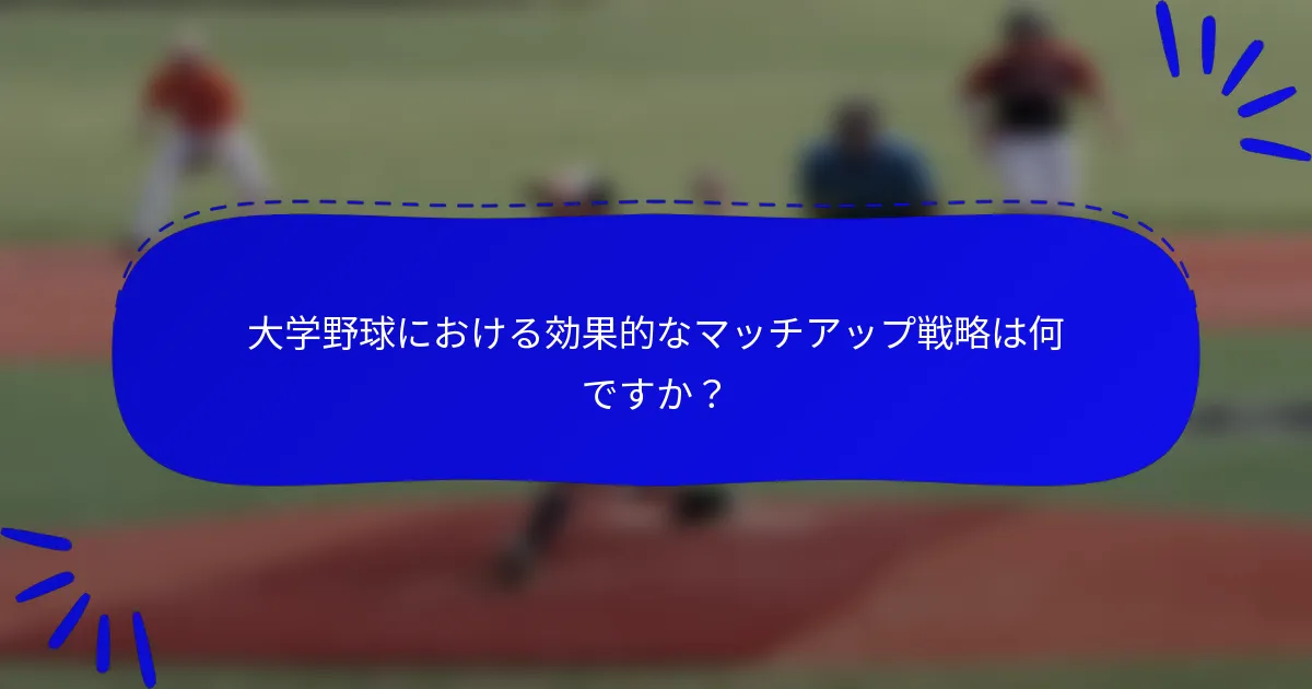 大学野球における効果的なマッチアップ戦略は何ですか？