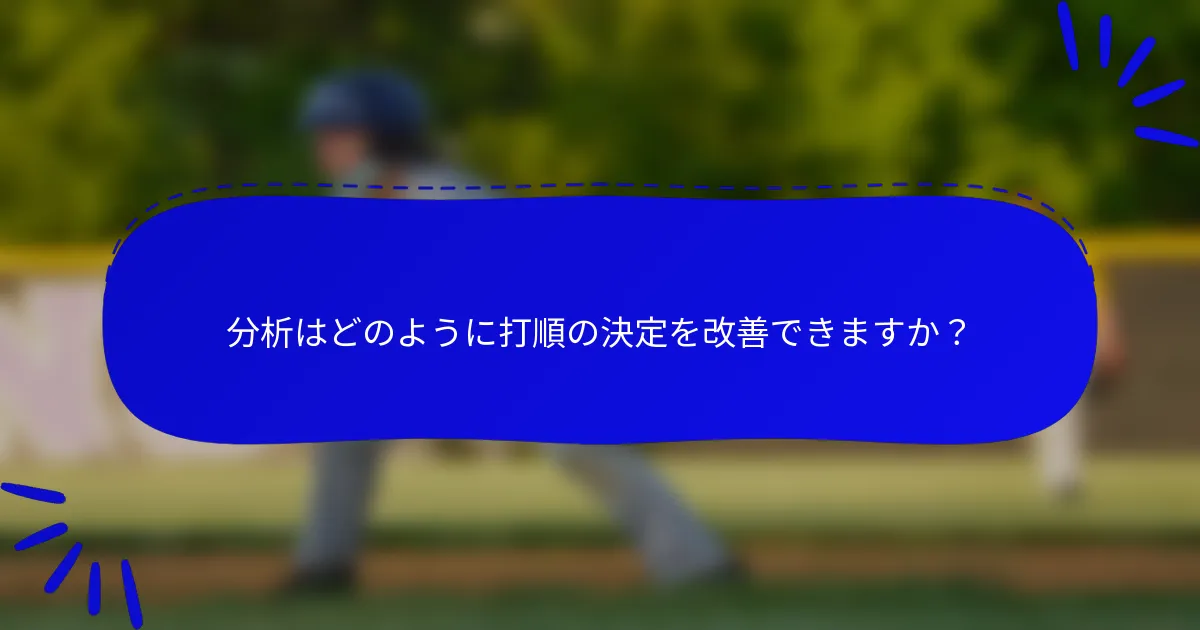 分析はどのように打順の決定を改善できますか?