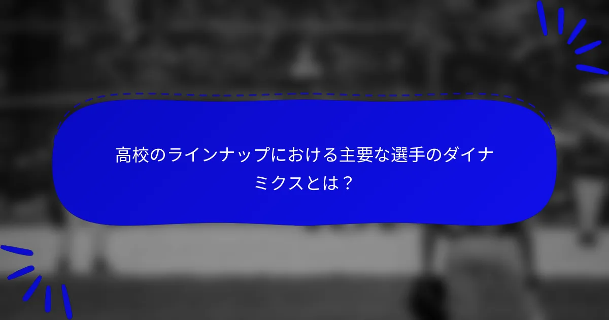高校のラインナップにおける主要な選手のダイナミクスとは？