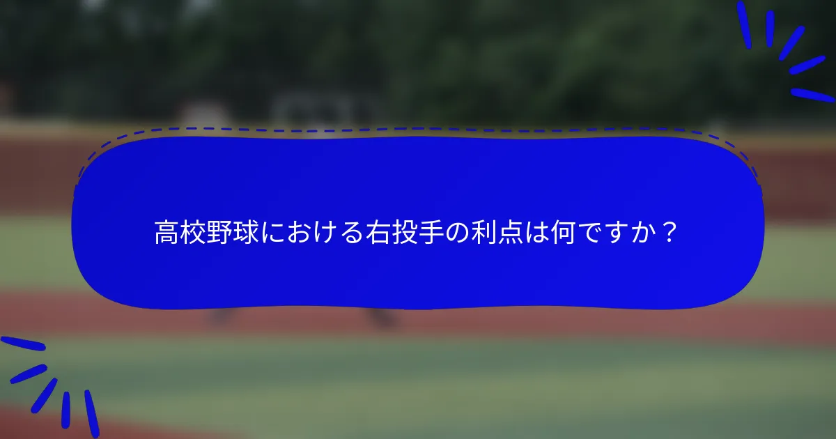 高校野球における右投手の利点は何ですか？