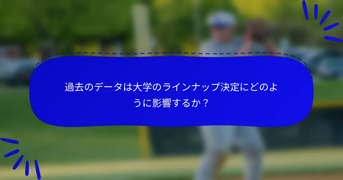過去のデータは大学のラインナップ決定にどのように影響するか？
