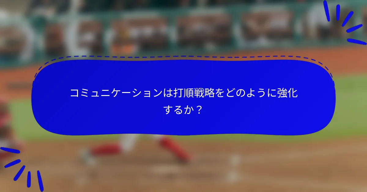 コミュニケーションは打順戦略をどのように強化するか?