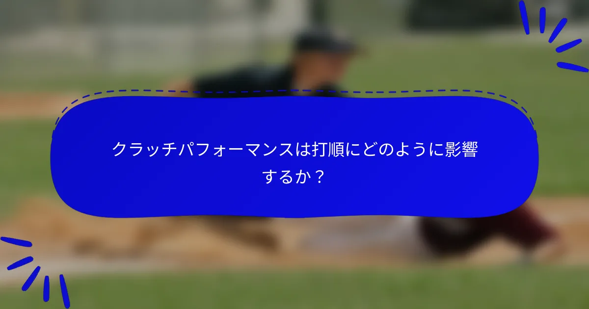 クラッチパフォーマンスは打順にどのように影響するか？