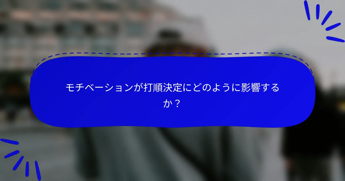 モチベーションが打順決定にどのように影響するか？