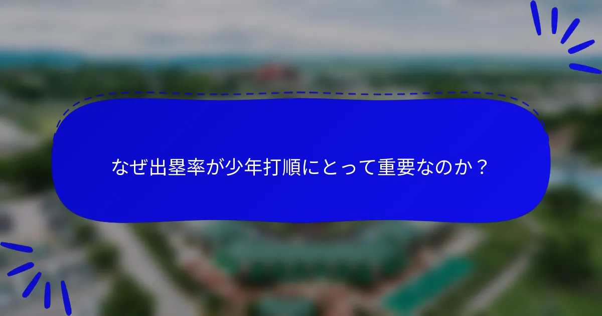 なぜ出塁率が少年打順にとって重要なのか？