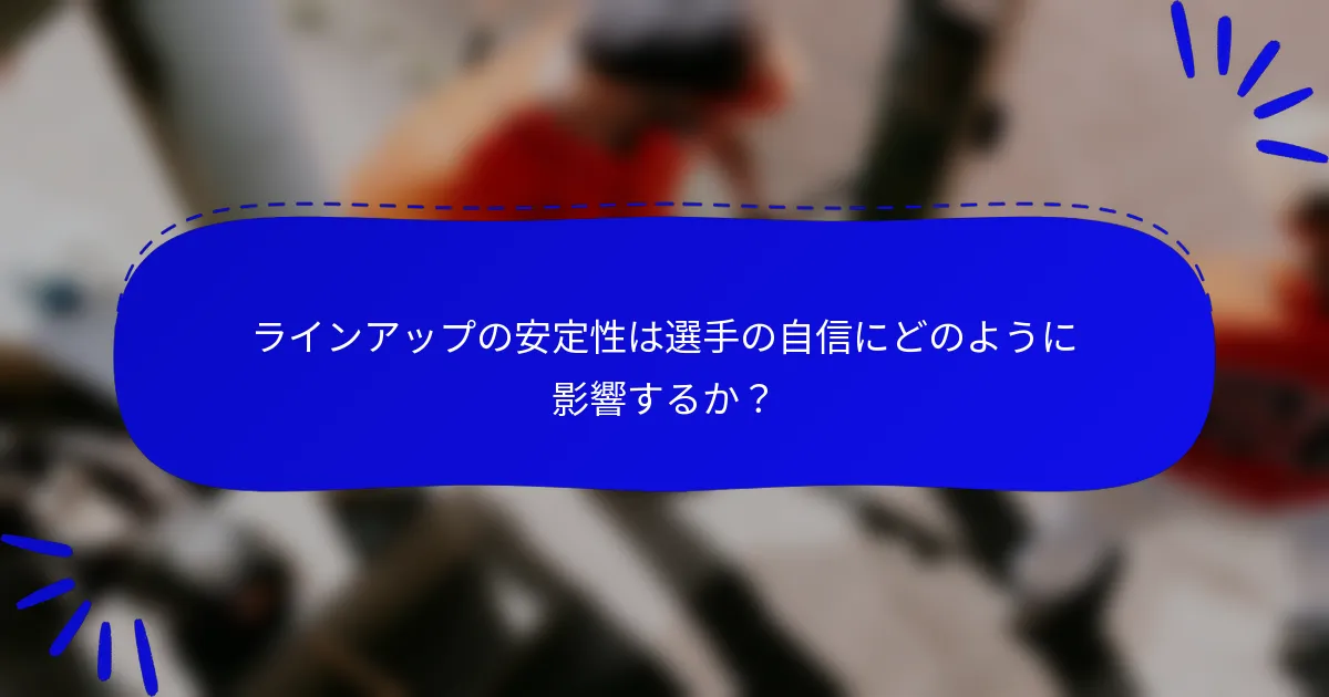 ラインアップの安定性は選手の自信にどのように影響するか？