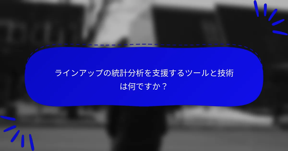 ラインアップの統計分析を支援するツールと技術は何ですか？