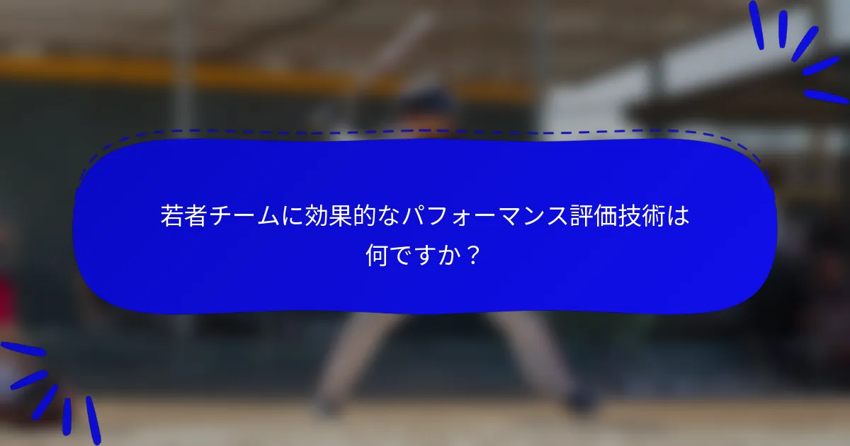 若者チームに効果的なパフォーマンス評価技術は何ですか？