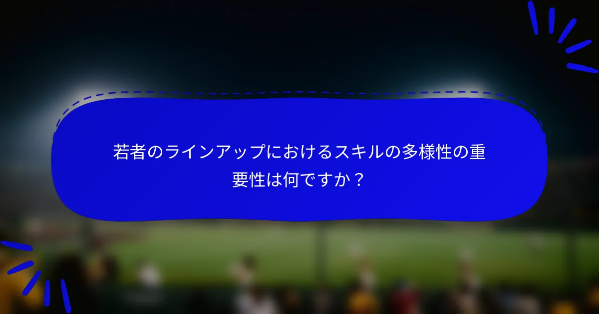 若者のラインアップにおけるスキルの多様性の重要性は何ですか？