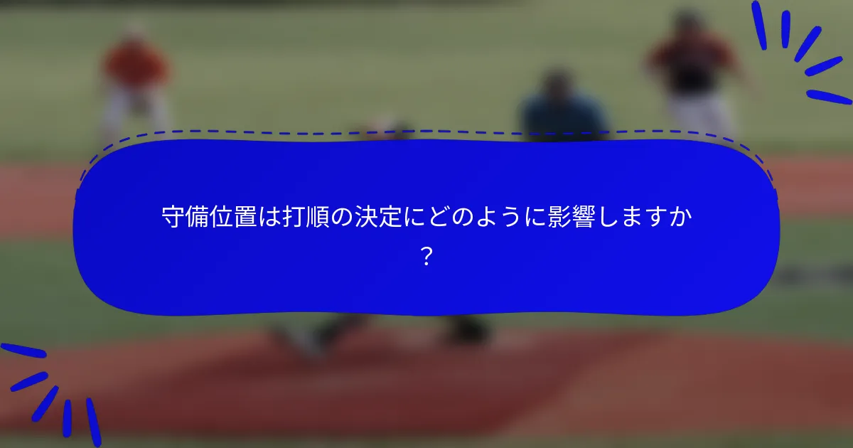 守備位置は打順の決定にどのように影響しますか？