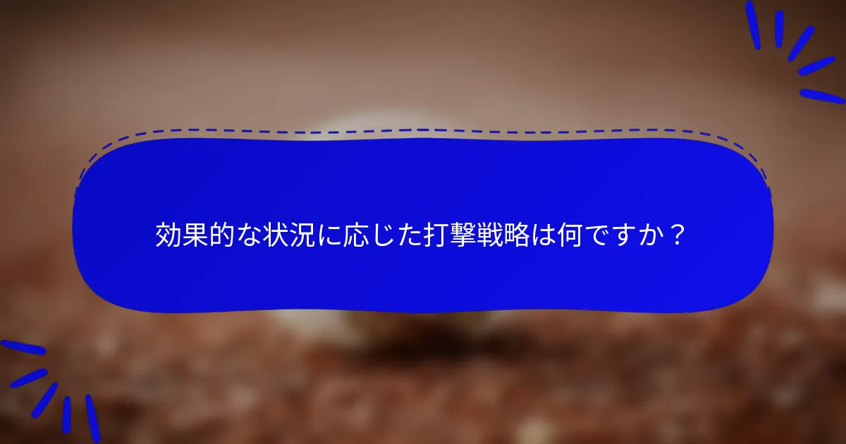 効果的な状況に応じた打撃戦略は何ですか？