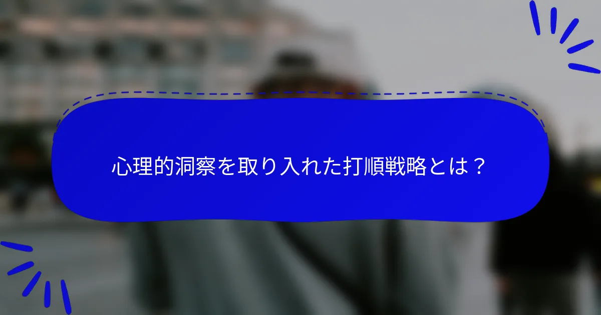 心理的洞察を取り入れた打順戦略とは？