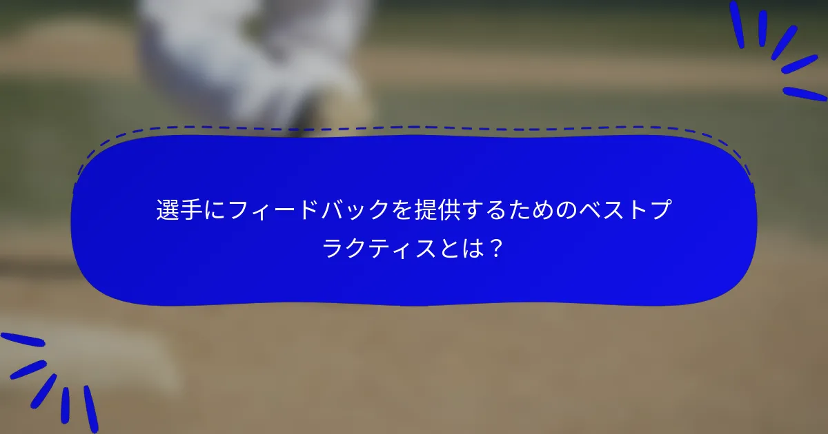 選手にフィードバックを提供するためのベストプラクティスとは？