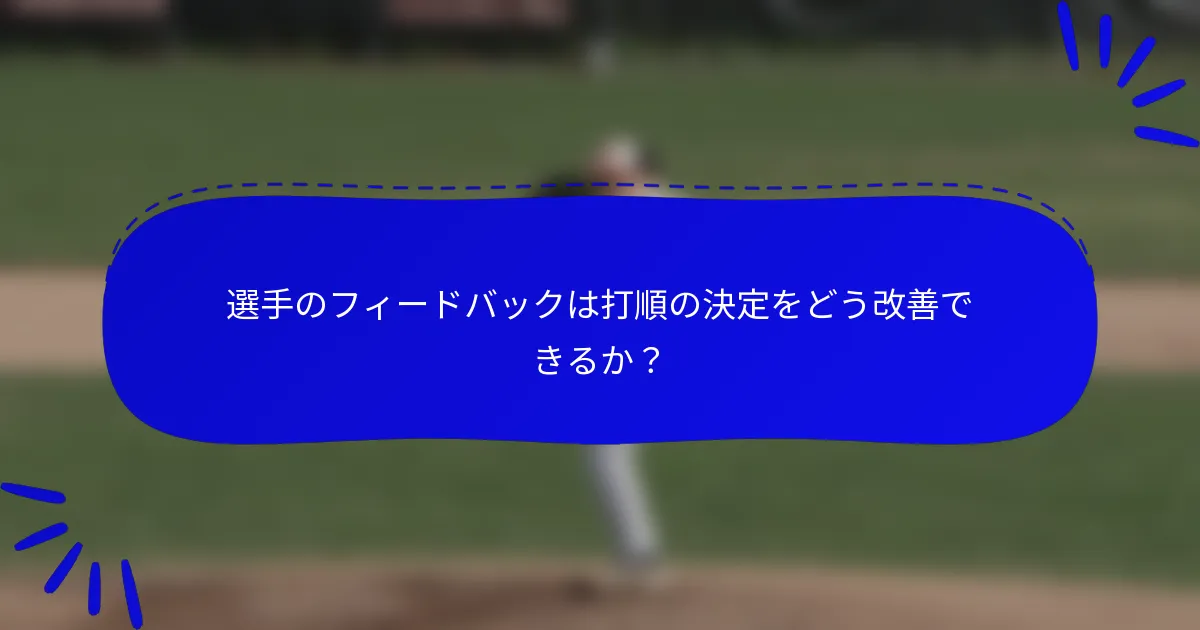 選手のフィードバックは打順の決定をどう改善できるか？