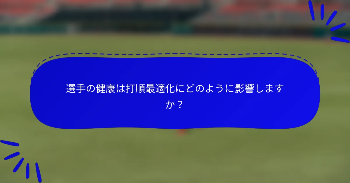 選手の健康は打順最適化にどのように影響しますか？