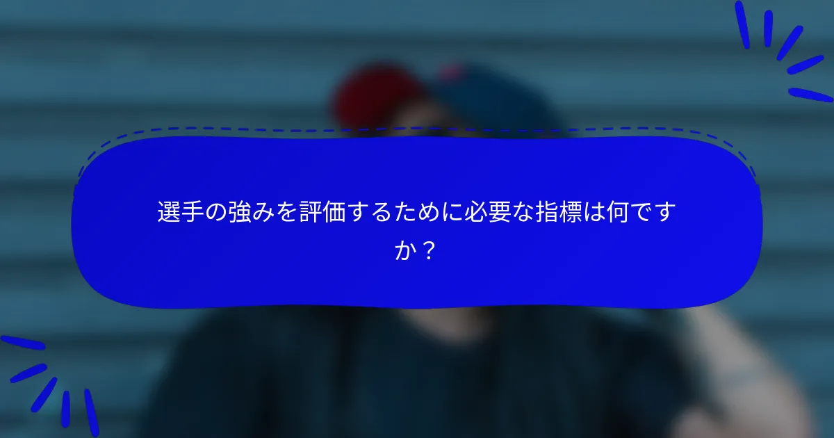 選手の強みを評価するために必要な指標は何ですか？
