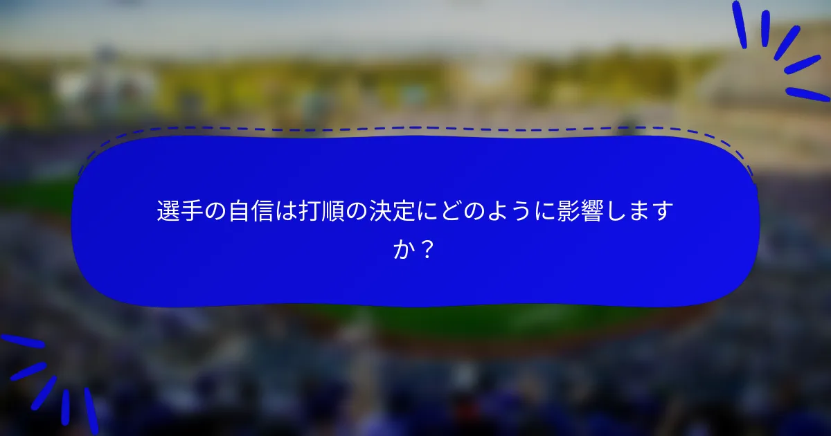 選手の自信は打順の決定にどのように影響しますか？