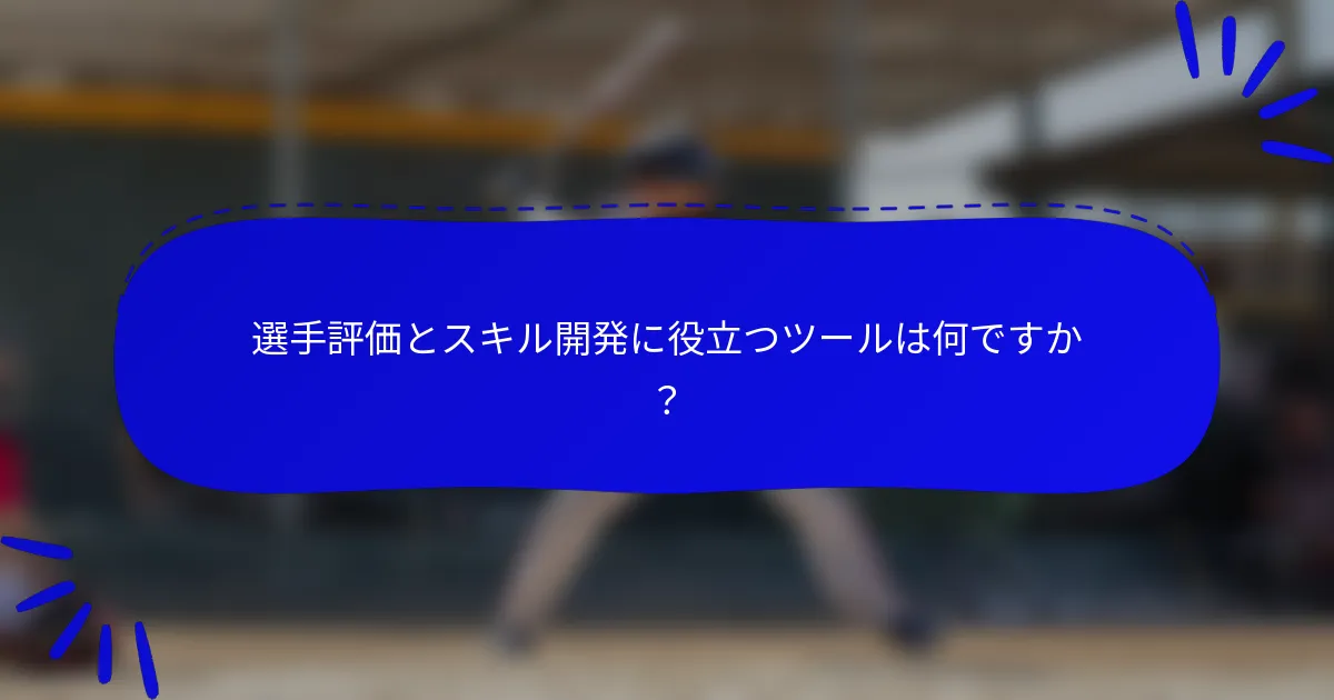 選手評価とスキル開発に役立つツールは何ですか？