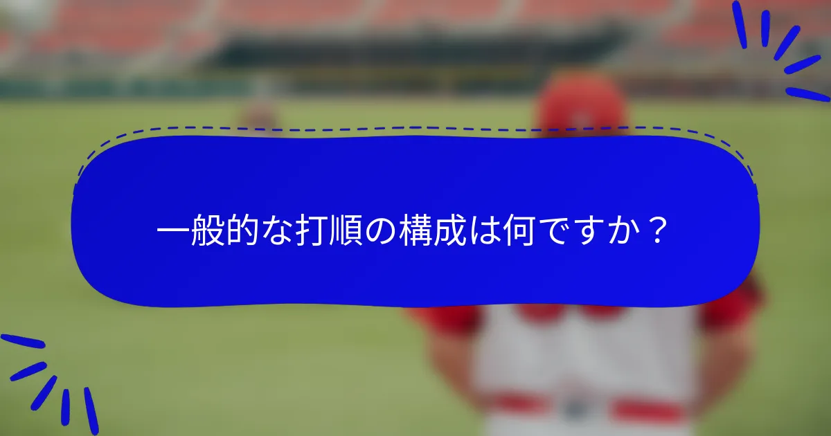 一般的な打順の構成は何ですか？