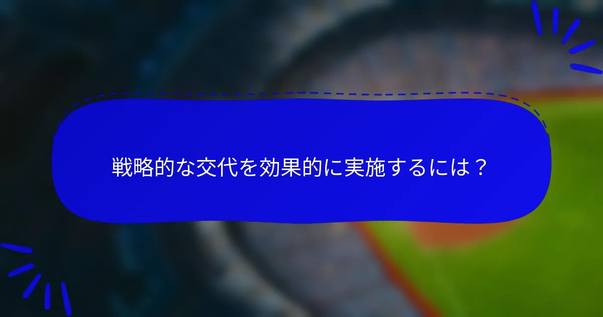 戦略的な交代を効果的に実施するには？