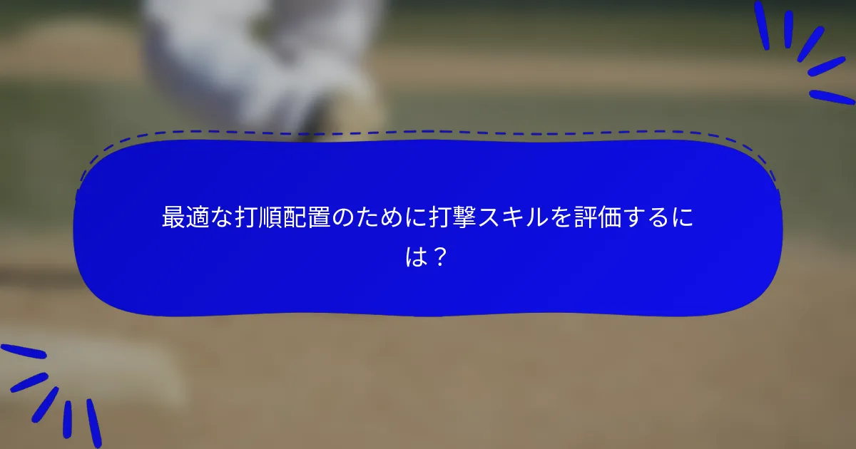 最適な打順配置のために打撃スキルを評価するには？